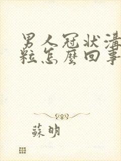 男人冠状沟起肉粒怎么回事