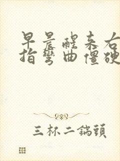 早晨醒来右手中指弯曲僵硬怎么回事