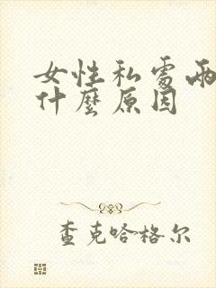 女性私处两边疼什么原因