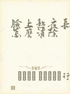 脸上熬夜长痤疮怎么消除