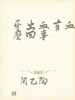 牙出血有血块怎么回事封面