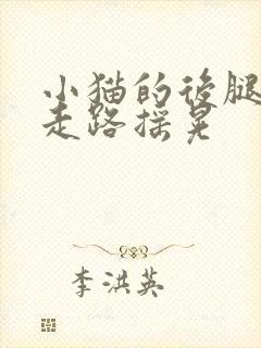 小猫的后腿无力走路摇晃