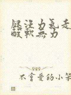 腿没力气走路腿酸软无力