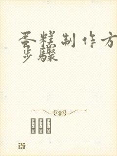 蛋糕制作方法和步骤