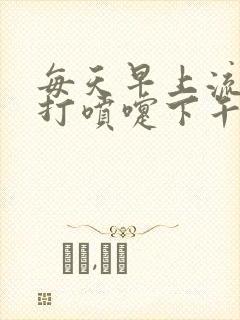 每天早上流鼻涕打喷嚏下午就好了