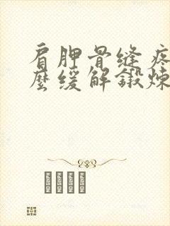 肩胛骨缝疼是怎么缓解锻炼