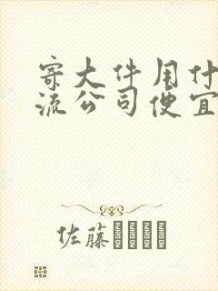 寄大件用什么物流公司便宜