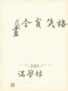 《全员失格》漫画封面