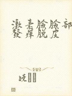 激素脸脸部发红发痒脱皮