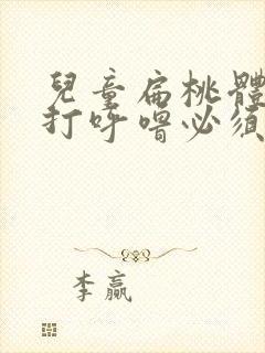 儿童扁桃体肥大打呼噜必须手术吗封面