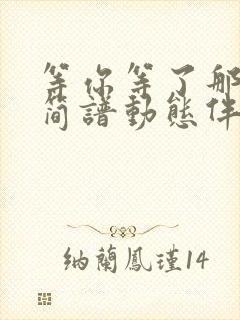 等你等了那么久简谱动态伴奏