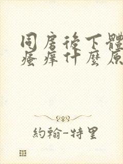 同房后下体刺痛瘙痒什么原因封面