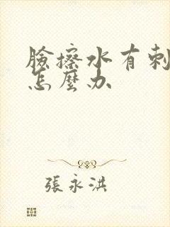 脸擦水有刺痛感怎么办