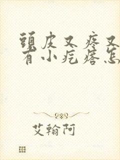 头皮又疼又痒还有小疙瘩怎么回事