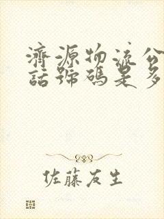 济源物流公司电话号码是多少号