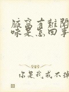 腋窝有难闻的异味是怎回事