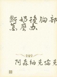 断奶后胸部变小怎么办封面