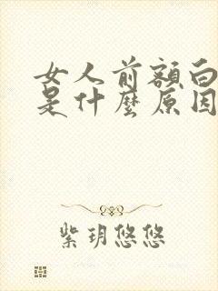 女人前额白发多是什么原因