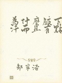 为什么腋下会出汗而且有点味道