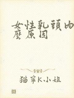 女性乳头内陷什么原因封面