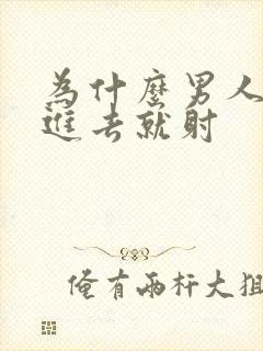 为什么男人还没进去就射