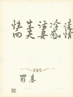 性生活冷淡会影向夫妻感情吗