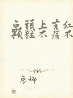 龟头上有红色小颗粒不痛不痒