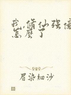 我,修仙强亿点怎么了