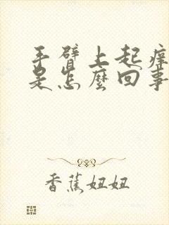 手臂上起痒疙瘩是怎么回事