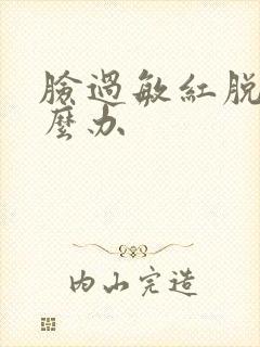 脸过敏红脱皮怎么办封面