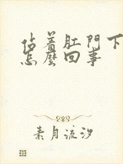 站着肛门下坠是怎么回事封面