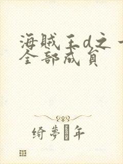 海贼王d之一族全部成员