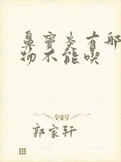 鼻窦炎有哪些食物不能吃