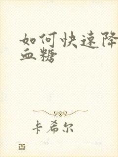 如何快速降血压血糖