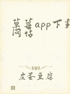 草莓app下载网站