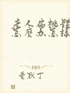 老人扁桃体肿大怎么办怎样才能消下去