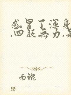 感冒了浑身没劲,四肢无力,是什么症状