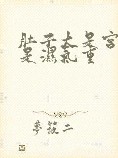 肚子大是宫寒还是湿气重