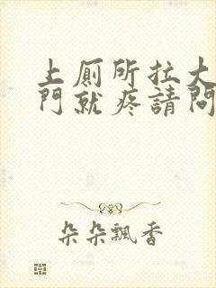 上厕所拉大便肛门就疼请问怎么办啊封面