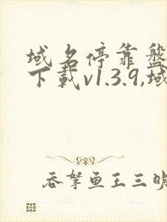 域名停靠盘20下载v1.3.9,域名停靠app