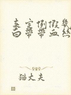 来完例假几天后白带带血丝