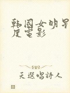 韩国女明星大尺度电影