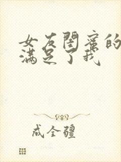 女友闺蜜的大胸满足了我封面