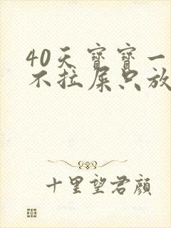 40天宝宝一天不拉屎只放屁怎么回事