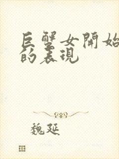 巨蟹女开始烦你的表现