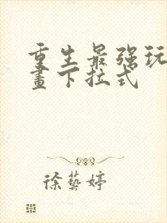 重生最强玩家漫画下拉式