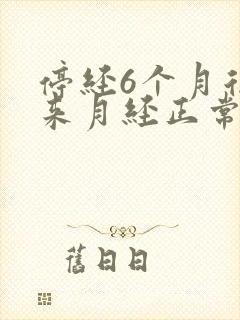 停经6个月后又来月经正常吗