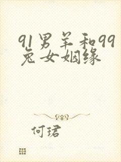 91男羊和99兔女姻缘封面