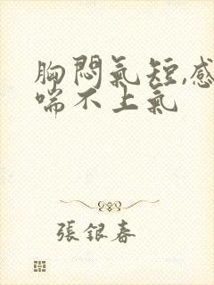 胸闷气短,感觉喘不上气封面