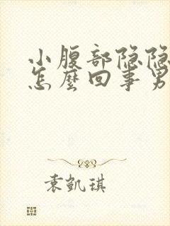 小腹部隐隐作痛怎么回事男性封面